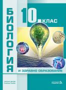 Биология и здравно образование за 10. клас 